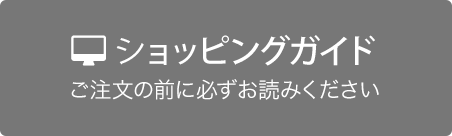 ショッピングガイド