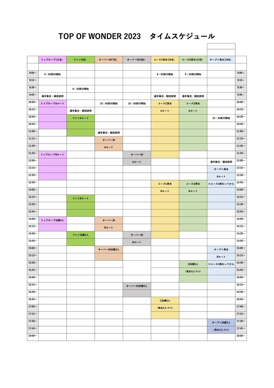 TOW2023タイムスケジュール（確定）.jpg