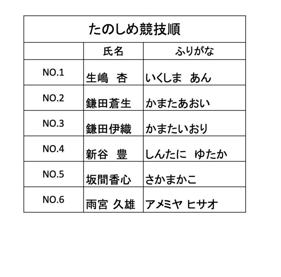 10.22たのしめ競技順.jpg