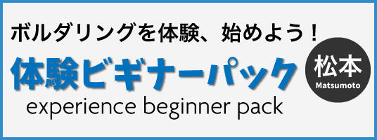 松本店・体験ビギナーパック