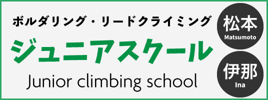 2025ジュニアクライミングスクール