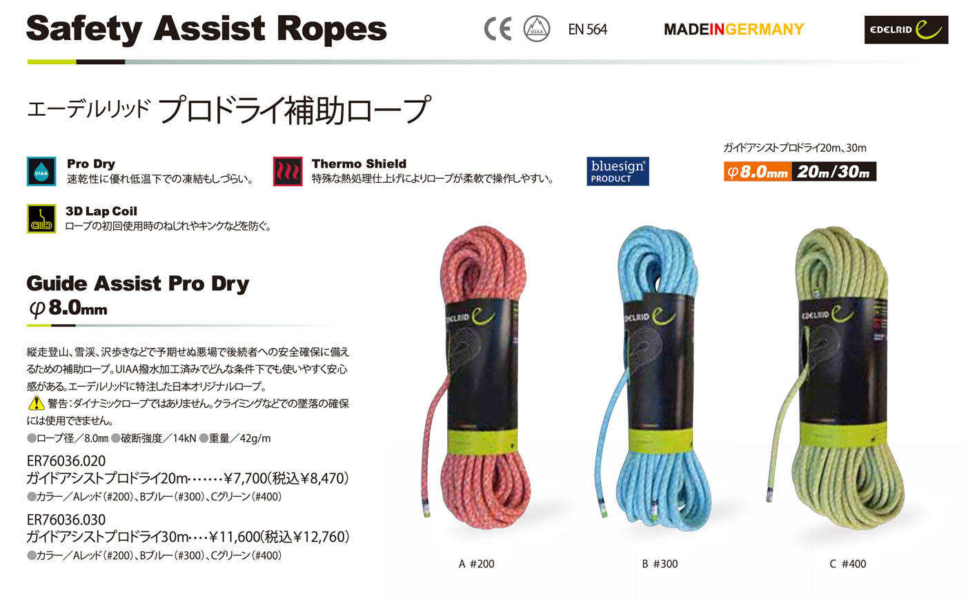 エーデルリッド「Guide Assist Pro Dry 8.0mm」ガイドアシストプロドライ8.0mm（20m） | クライミングセレクト