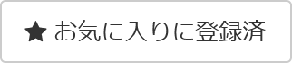 お気に入りに登録済み