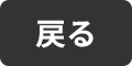 戻る