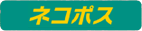 ネコポス