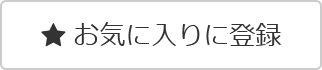 お気に入りに登録