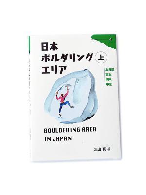 日本ボルダリングエリア（上）BOULDERING AREA IN JAPAN