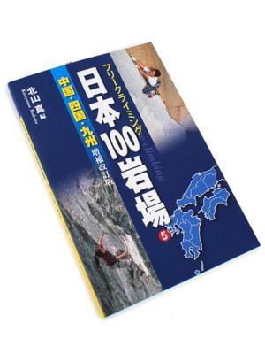 日本100岩場5【中国四国九州】増補改訂版