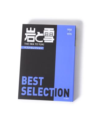 「岩と雪 Best Selection」山と渓谷社