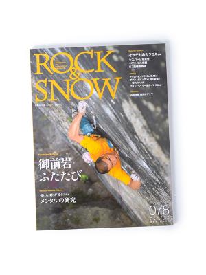 別冊 山と渓谷「ROCK&SNOW No078」 ロックアンドスノー078