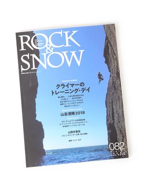 別冊 山と渓谷「ROCK&SNOW No082」 ロックアンドスノー082