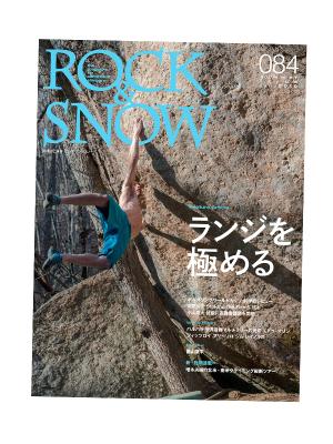 【SALE】別冊 山と渓谷「ROCK&SNOW No084」 ロックアンドスノー084