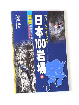 日本100岩場2【関東】増補改訂新版（御前岩収録）
