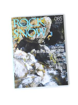 【SALE】別冊 山と渓谷「ROCK&SNOW No085」 ロックアンドスノー085