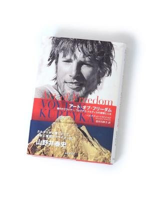 「アート・オブ・フリーダム」稀代のクライマー、ヴォイテク・クルティカの登攀と人生