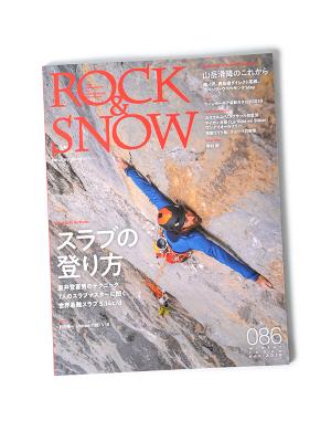 別冊 山と渓谷「ROCK&SNOW No086」 ロックアンドスノー086