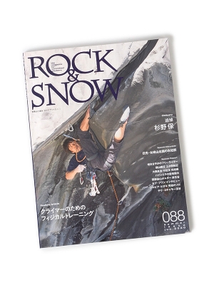 【SALE】別冊 山と渓谷「ROCK&SNOW No088」 ロックアンドスノー088