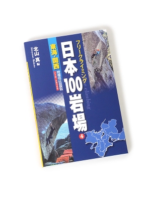 日本100岩場4【東海関西】増補改訂最新版（ナサ岬・武庫川収録）