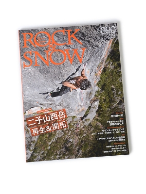 別冊 山と渓谷「ROCK&SNOW No090」 ロックアンドスノー090