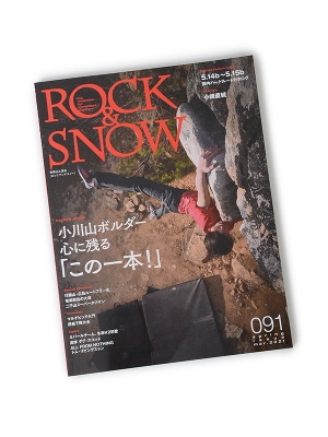 【SALE】別冊 山と渓谷「ROCK&SNOW No091」 ロックアンドスノー091
