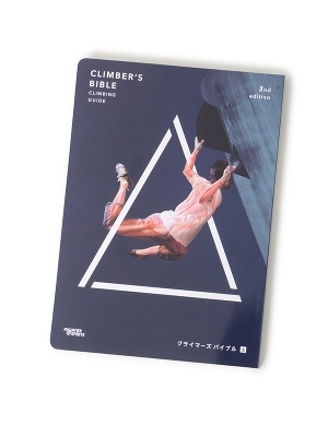 「CLIMBERS BIBLE 2nd Edition」クライマーズバイブル セカンドエディション（上巻）