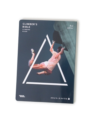 「CLIMBERS BIBLE 2nd Edition」クライマーズバイブル セカンドエディション（下巻）