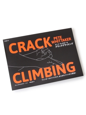 「PETE WHITTAKER CRACK CLIMBING」ピート・ウィタカーのクラッククライミング