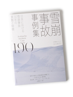 山と渓谷「雪崩事故事例集190」