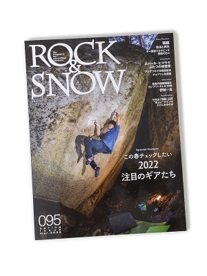 【SALE】別冊 山と渓谷「ROCK&SNOW No095」 ロックアンドスノー095