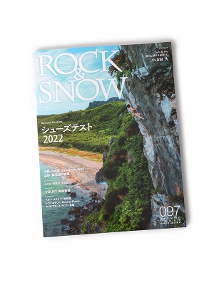 別冊 山と渓谷「ROCK&SNOW No097」 ロックアンドスノー097