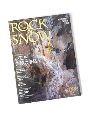 別冊 山と渓谷「ROCK&SNOW No098」 ロックアンドスノー098