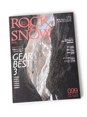 別冊 山と渓谷「ROCK&SNOW No099」 ロックアンドスノー099