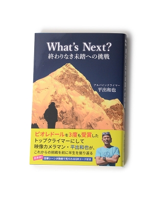 What's Next？ 終わりなき未踏への挑戦 平出和也著