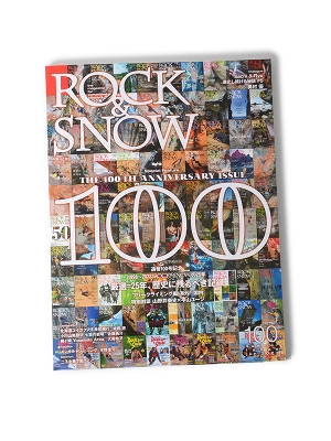 別冊 山と渓谷「ROCK&SNOW No100」 ロックアンドスノー100
