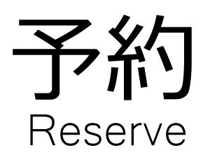 予約商品